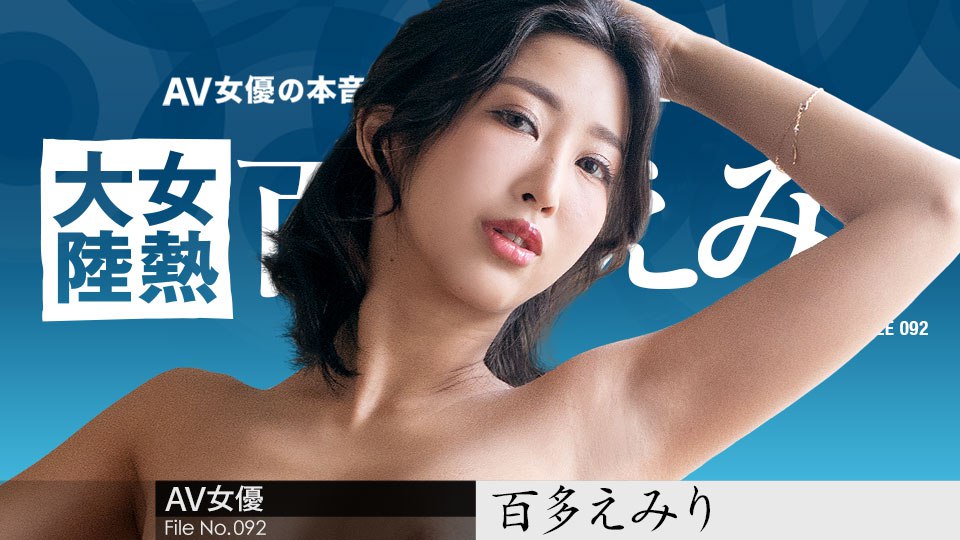 《070823-001 女熱大陸 File.092 ～世界中の人に幸せを届ける宅配人～  百多えみり》最新高清在线播放封面图
